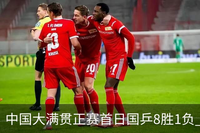 中国大满贯正赛首日国乒8胜1负 仅钱天一输内战